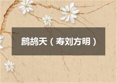 鹧鸪天（寿刘方明）