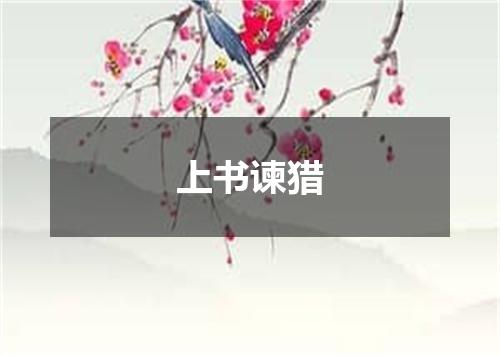 上书谏猎