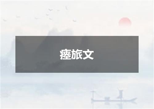 瘗旅文