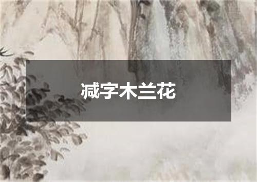 减字木兰花