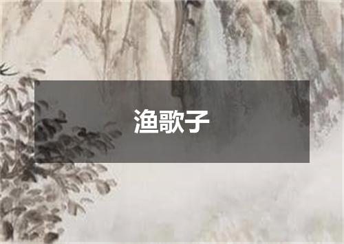 渔歌子