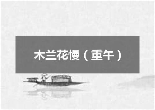 木兰花慢（重午）