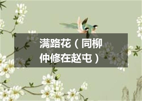 满路花（同柳仲修在赵屯）