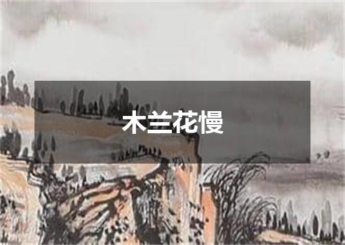 木兰花慢