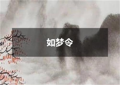 如梦令