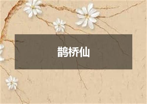 鹊桥仙