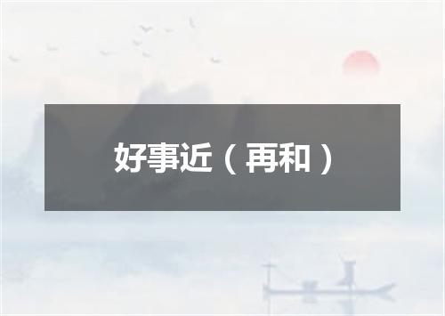 好事近（再和）
