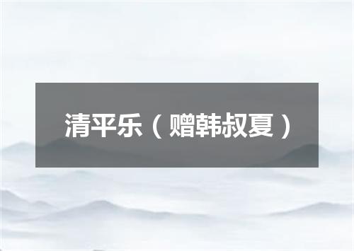 清平乐（赠韩叔夏）