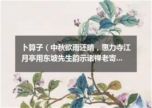 卜算子（中秋欲雨还晴，惠力寺江月亭用东坡先生韵示诸禅老寄徐师川枢密）