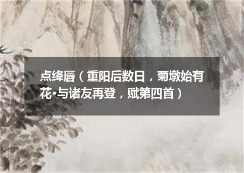 点绛唇（重阳后数日，菊墩始有花·与诸友再登，赋第四首）