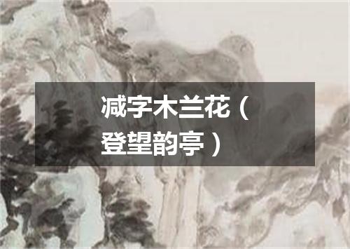 减字木兰花（登望韵亭）
