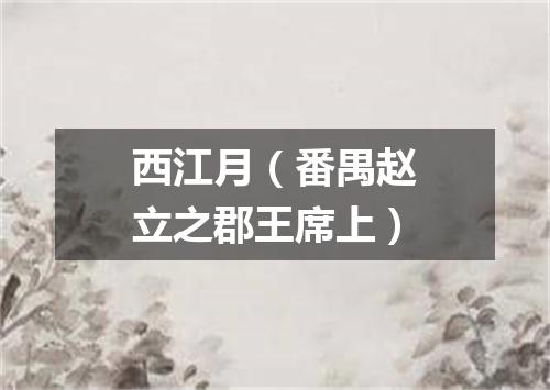 西江月（番禺赵立之郡王席上）