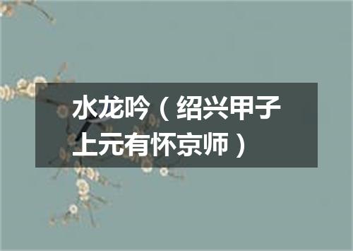 水龙吟（绍兴甲子上元有怀京师）