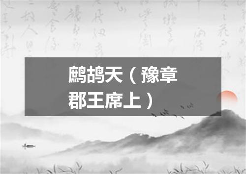 鹧鸪天（豫章郡王席上）