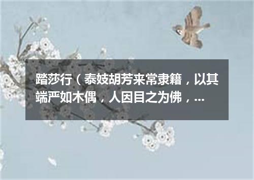 踏莎行（泰妓胡芳来常隶籍，以其端严如木偶，人因目之为佛，乃作是云）