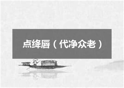 点绛唇（代净众老）