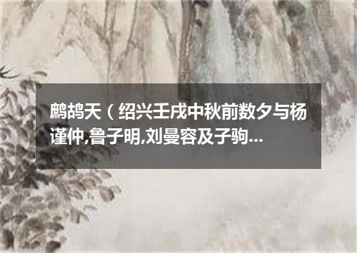 鹧鸪天（绍兴壬戌中秋前数夕与杨谨仲,鲁子明,刘曼容及子驹兄弟待月新桥）