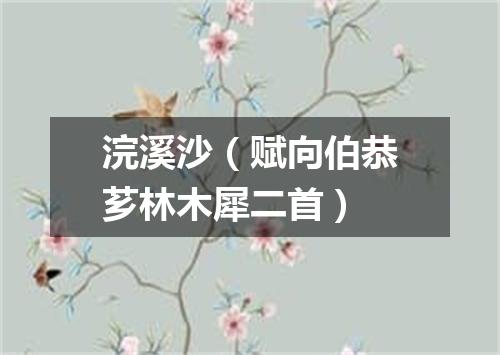 浣溪沙（赋向伯恭芗林木犀二首）
