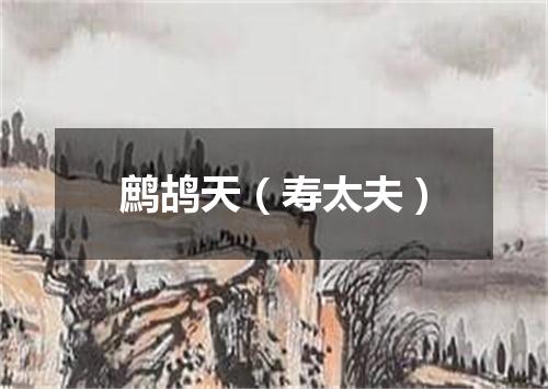 鹧鸪天（寿太夫）