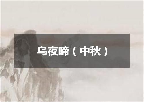 乌夜啼（中秋）