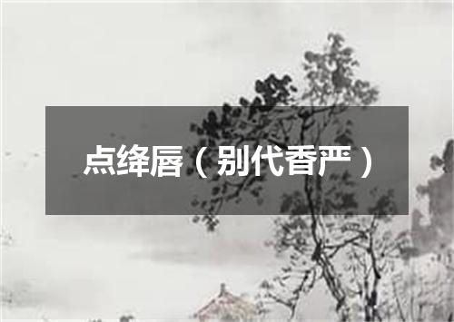 点绛唇（别代香严）