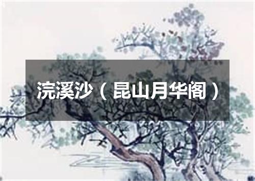 浣溪沙（昆山月华阁）