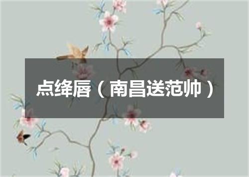 点绛唇（南昌送范帅）