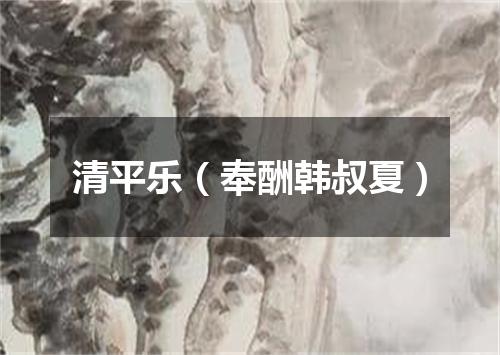 清平乐（奉酬韩叔夏）