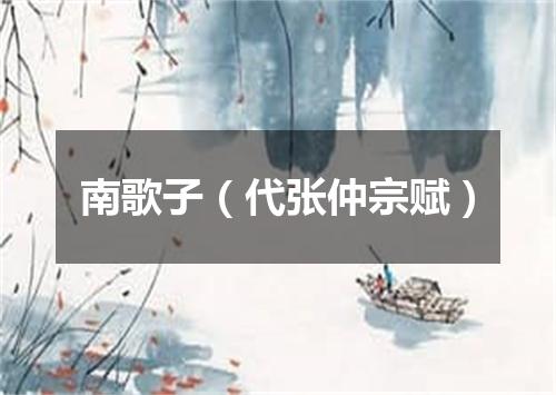 南歌子（代张仲宗赋）