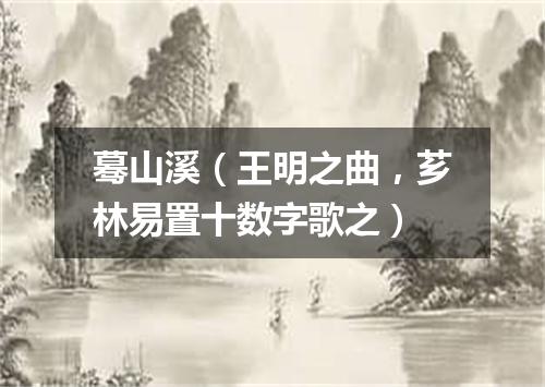 蓦山溪（王明之曲，芗林易置十数字歌之）