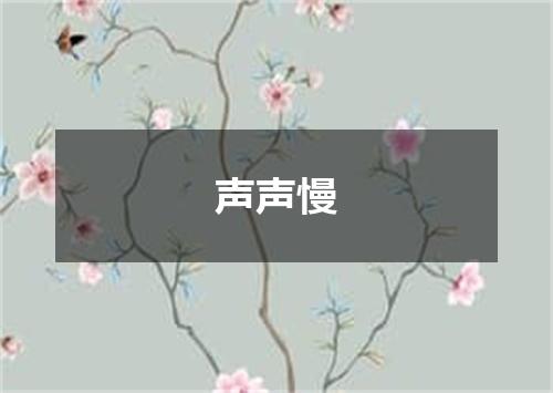 声声慢