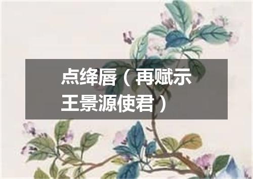 点绛唇（再赋示王景源使君）