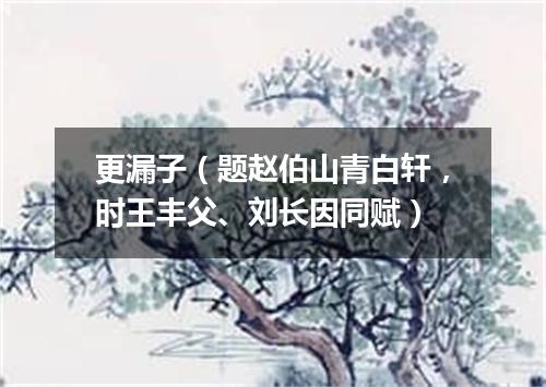更漏子（题赵伯山青白轩，时王丰父、刘长因同赋）