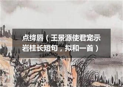 点绛唇（王景源使君宠示岩桂长短句，拟和一首）