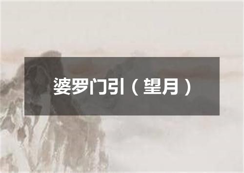 婆罗门引（望月）