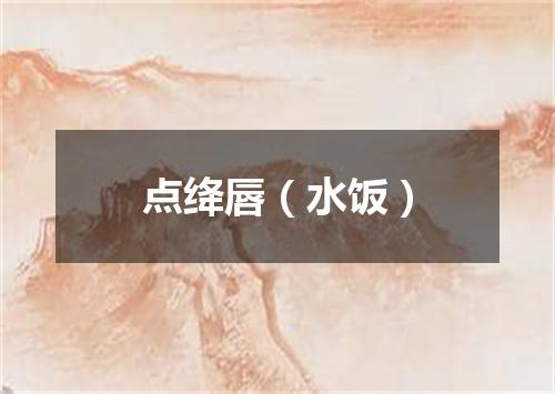 点绛唇（水饭）