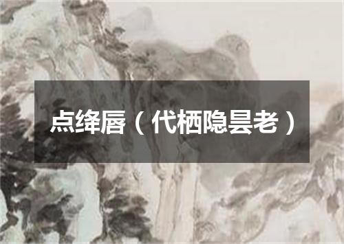 点绛唇（代栖隐昙老）