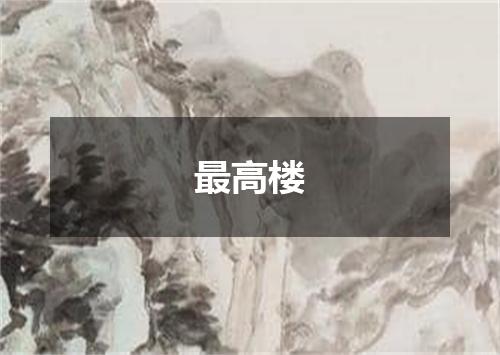最高楼