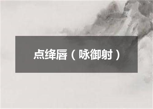 点绛唇（咏御射）