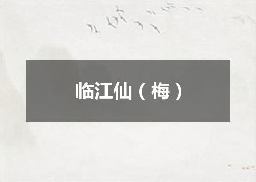 临江仙（梅）