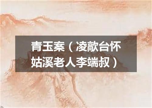 青玉案（凌歊台怀姑溪老人李端叔）