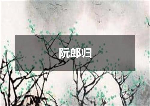 阮郎归
