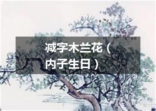 减字木兰花（内子生日）
