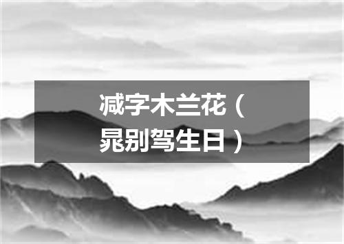 减字木兰花（晁别驾生日）