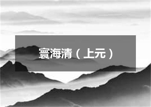 寰海清（上元）