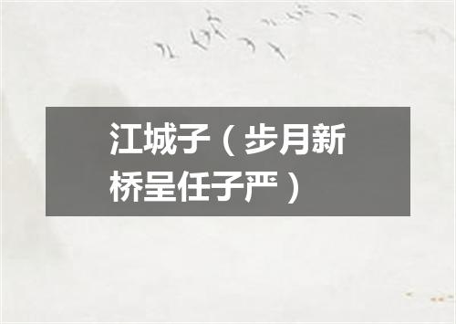 江城子（步月新桥呈任子严）