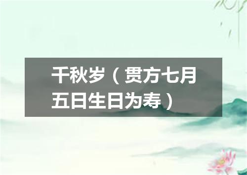千秋岁（贯方七月五日生日为寿）