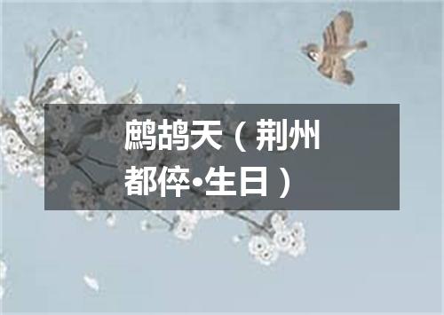鹧鸪天（荆州都倅·生日）