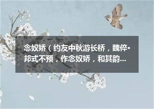 念奴娇（约友中秋游长桥，魏倅·邦式不预，作念奴娇，和其韵）
