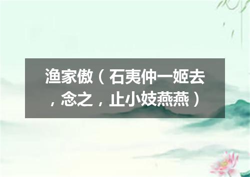 渔家傲（石夷仲一姬去，念之，止小妓燕燕）